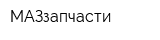 МАЗзапчасти