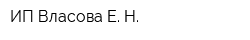 ИП Власова Е Н