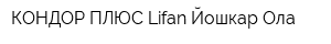 КОНДОР-ПЛЮС Lifan Йошкар-Ола