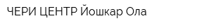 ЧЕРИ ЦЕНТР Йошкар-Ола