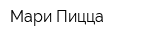 Мари Пицца