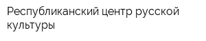 Республиканский центр русской культуры