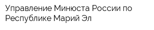 Управление Минюста России по Республике Марий Эл