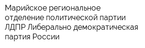 Марийское региональное отделение политической партии ЛДПР Либерально-демократическая партия России