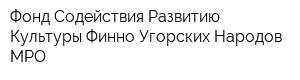 Фонд Содействия Развитию Культуры Финно-Угорских Народов МРО