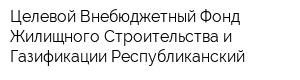 Целевой Внебюджетный Фонд Жилищного Строительства и Газификации Республиканский