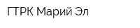 ГТРК Марий Эл