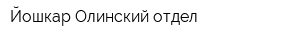 Йошкар-Олинский отдел
