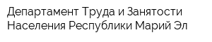 Департамент Труда и Занятости Населения Республики Марий Эл