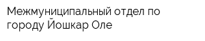 Межмуниципальный отдел по городу Йошкар-Оле