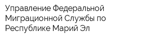 Управление Федеральной Миграционной Службы по Республике Марий Эл