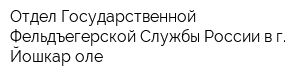 Отдел Государственной Фельдъегерской Службы России в г Йошкар-оле
