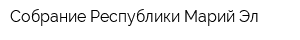 Собрание Республики Марий Эл