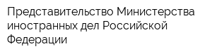 Представительство Министерства иностранных дел Российской Федерации