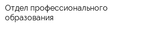 Отдел профессионального образования