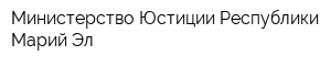 Министерство Юстиции Республики Марий Эл