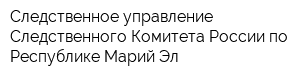 Следственное управление Следственного Комитета России по Республике Марий Эл