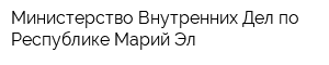 Министерство Внутренних Дел по Республике Марий Эл