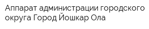 Аппарат администрации городского округа Город Йошкар-Ола