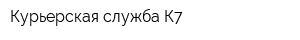 Курьерская служба К7