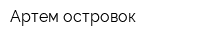 Артем островок