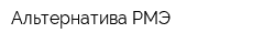 Альтернатива-РМЭ