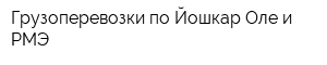 Грузоперевозки по Йошкар-Оле и РМЭ