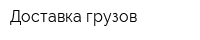 Доставка грузов