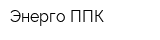 Энерго ППК