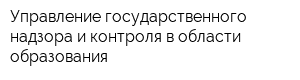 Управление государственного надзора и контроля в области образования