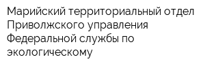 Марийский территориальный отдел Приволжского управления Федеральной службы по экологическому