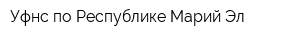 Уфнс по Республике Марий Эл