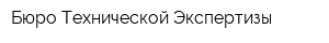 Бюро Технической Экспертизы