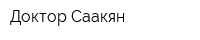 Доктор Саакян