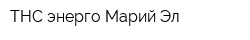 ТНС энерго Марий Эл