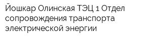 Йошкар-Олинская ТЭЦ-1 Отдел сопровождения транспорта электрической энергии