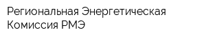 Региональная Энергетическая Комиссия РМЭ