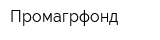 Промагрфонд