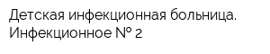 Детская инфекционная больница Инфекционное   2