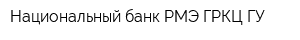 Национальный банк РМЭ ГРКЦ ГУ