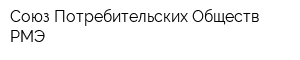 Союз Потребительских Обществ РМЭ