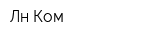 Лн Ком