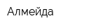 Алмейда