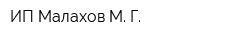 ИП Малахов М Г