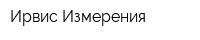 Ирвис Измерения