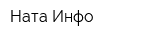 Ната-Инфо