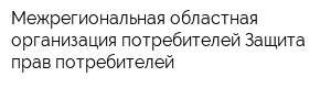 Межрегиональная областная организация потребителей Защита прав потребителей