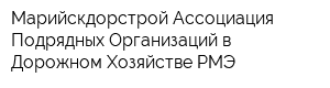 Марийскдорстрой Ассоциация Подрядных Организаций в Дорожном Хозяйстве РМЭ