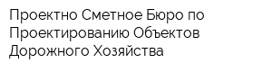 Проектно-Сметное Бюро по Проектированию Объектов Дорожного Хозяйства