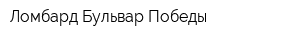 Ломбард Бульвар Победы
